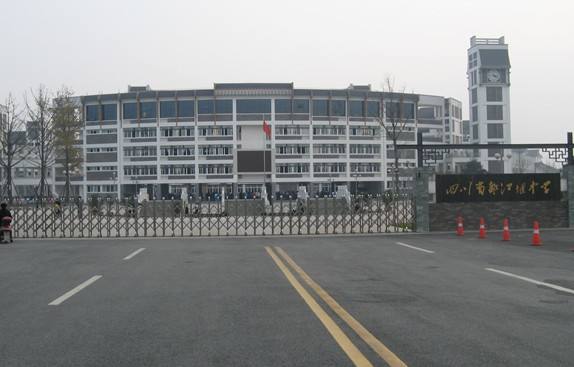 四川都江堰中学